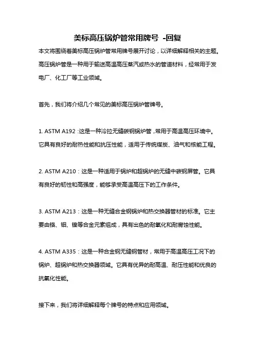 美标高压锅炉管常用牌号 -回复