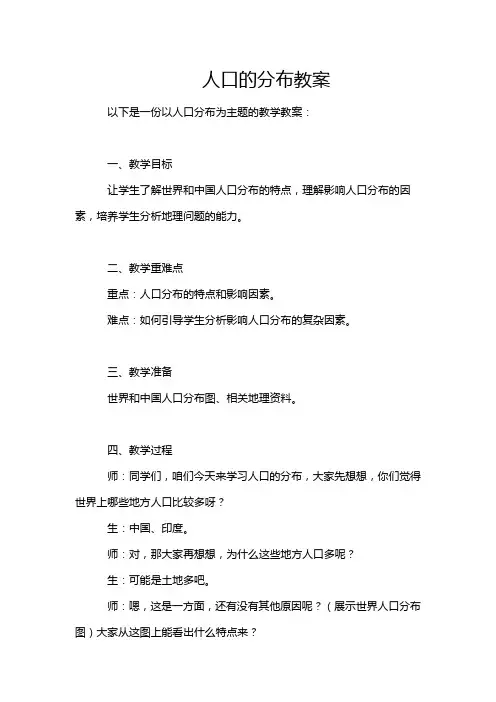 人口的分布教案