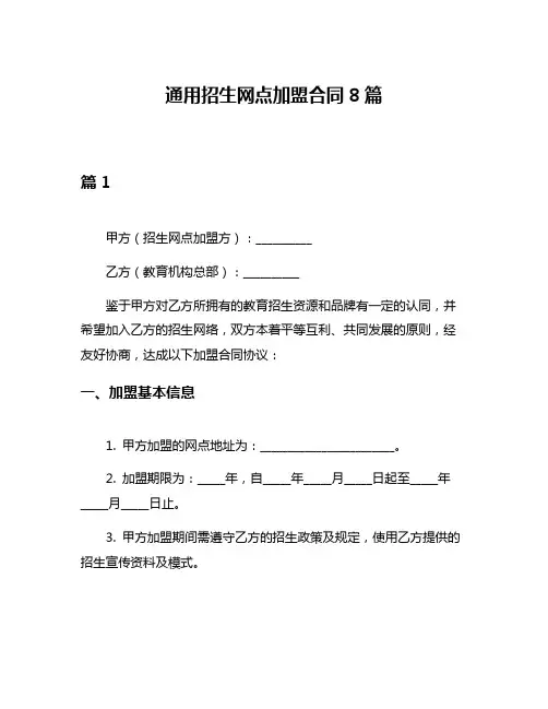 通用招生网点加盟合同8篇