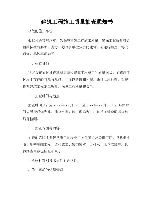 建筑工程施工质量抽查通知书