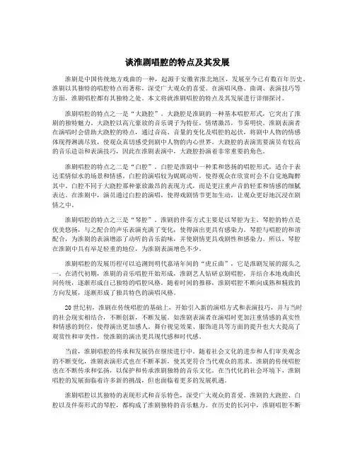 谈淮剧唱腔的特点及其发展