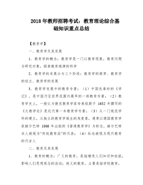 2018年教师招聘考试：教育理论综合基础知识重点总结