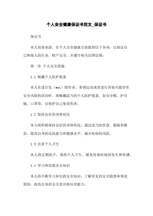 个人安全健康保证书范文_保证书