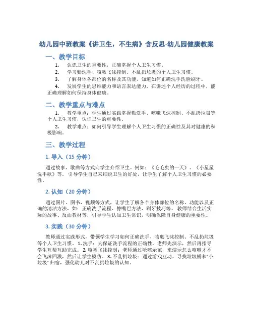 幼儿园中班教案《讲卫生,不生病》含反思-幼儿园健康教案