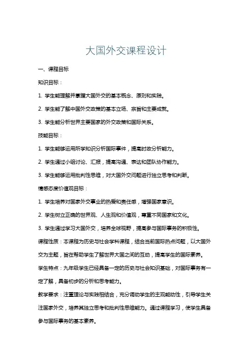 大国外交课程设计