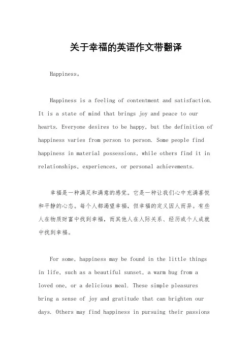 关于幸福的英语作文带翻译