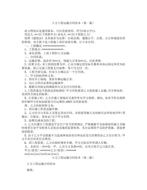 土方工程运输合同范本(精选3篇)