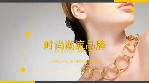 时尚杂志风格潮流奢侈品通用PPT模板