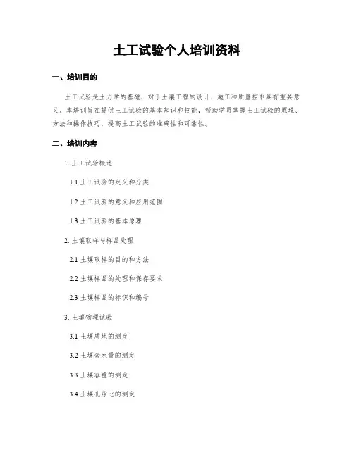 土工试验个人培训资料