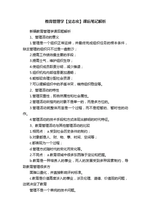 教育管理学【吴志宏】课后笔记解析