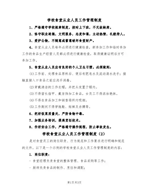 学校食堂从业人员工作管理制度（2篇）