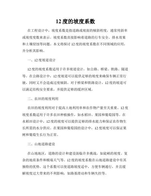 12度的坡度系数