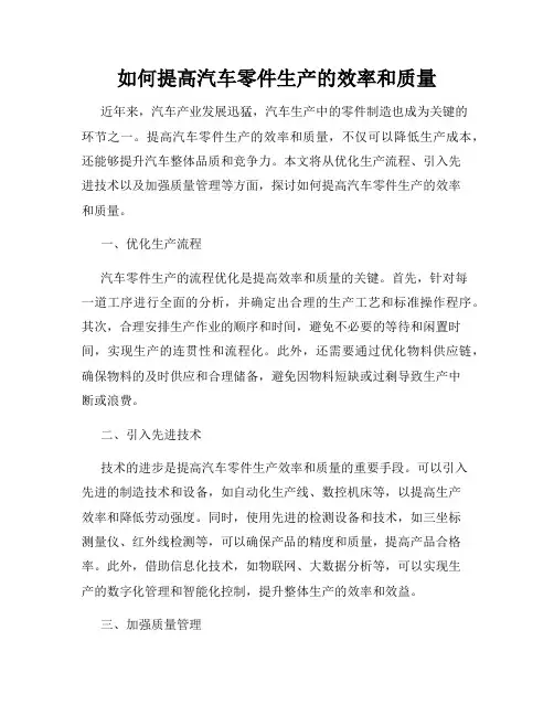 如何提高汽车零件生产的效率和质量