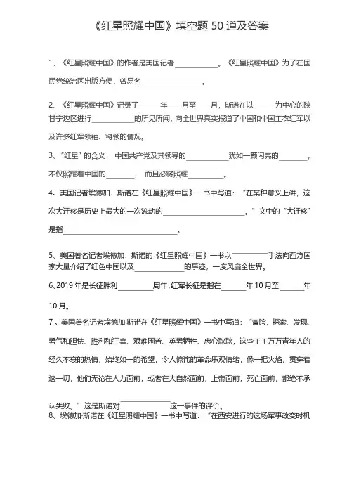 《红星照耀中国》填空题50道及答案