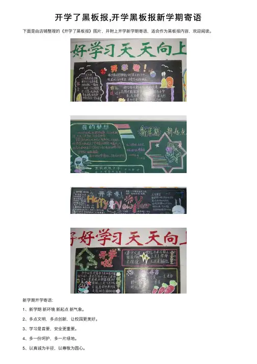 开学了黑板报,开学黑板报新学期寄语