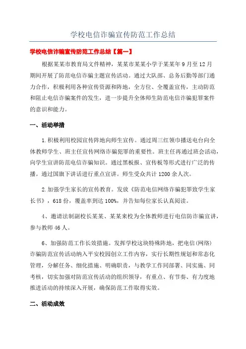 学校电信诈骗宣传防范工作总结