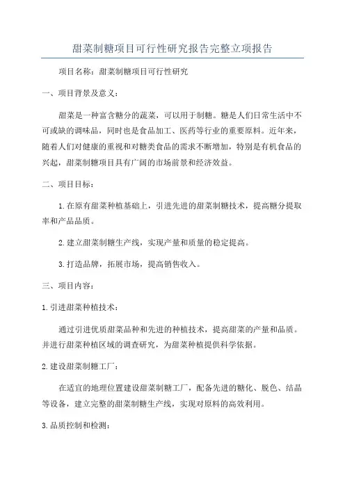 甜菜制糖项目可行性研究报告完整立项报告