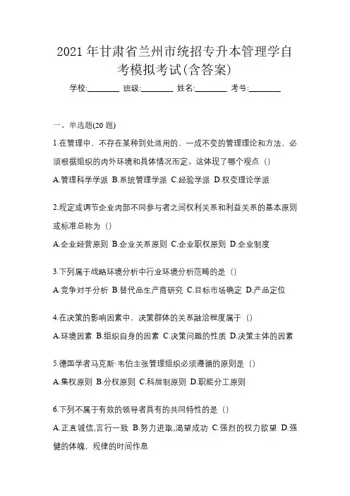 2021年甘肃省兰州市统招专升本管理学自考模拟考试(含答案)