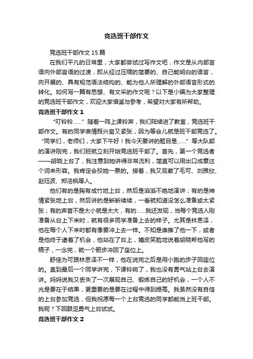 竞选班干部作文