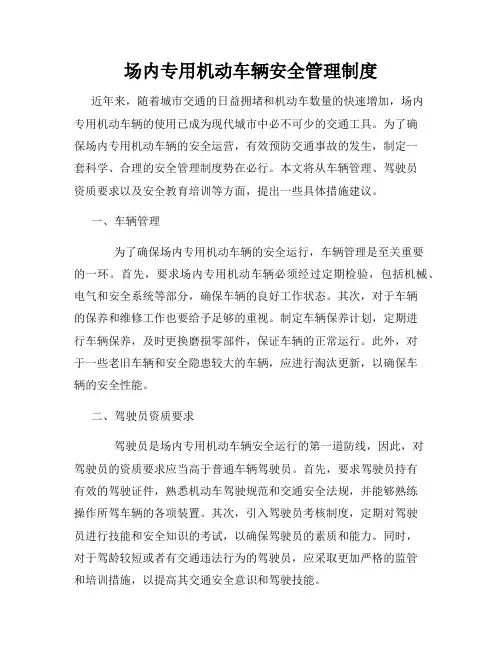 场内专用机动车辆安全管理制度