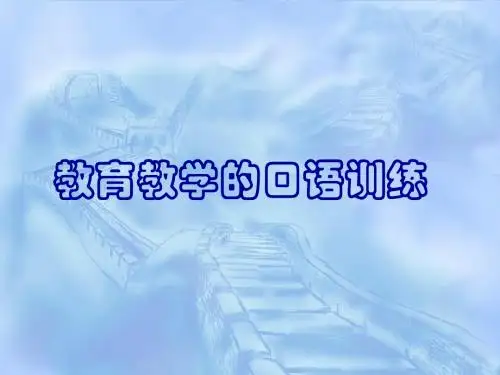 教育教学的口语训练