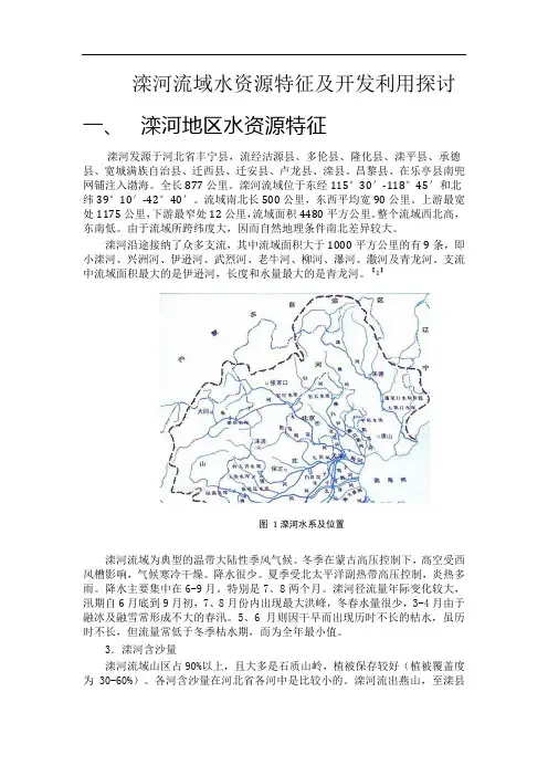 滦河流域水资源特征及开发利用探讨