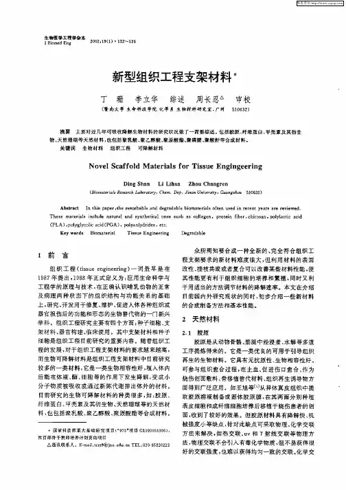 新型组织工程支架材料
