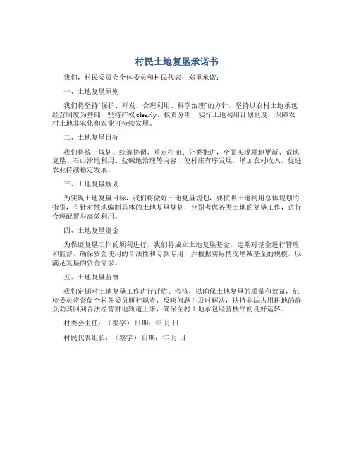 村民土地复垦承诺书