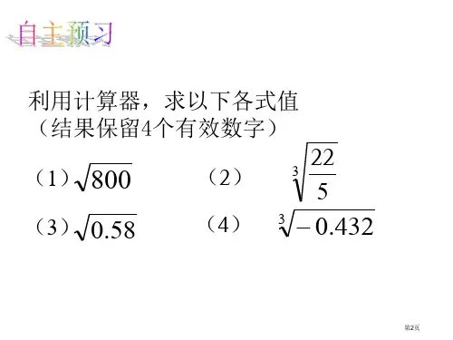 用计算器开方市公开课一等奖省优质课获奖课件