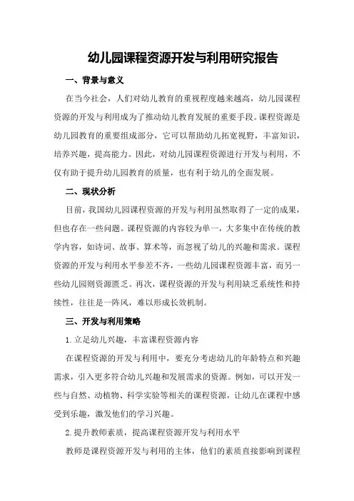 幼儿园课程资源开发与利用研究报告