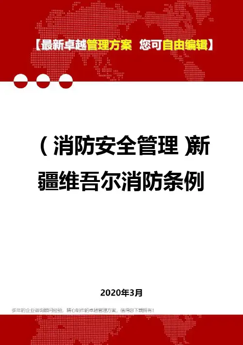 2020年(消防安全管理)新疆维吾尔消防条例
