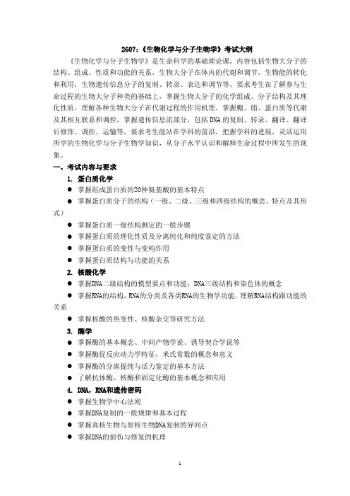 《生物化学与分子生物学》考研大纲