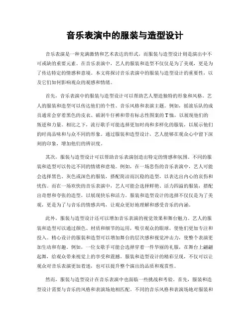 音乐表演中的服装与造型设计
