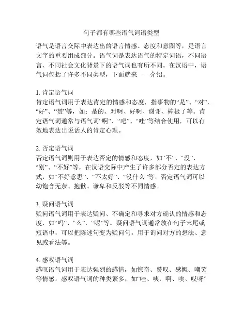 句子都有哪些语气词语类型