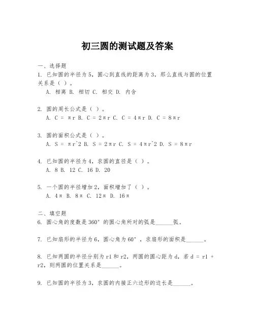 初三圆的测试题及答案