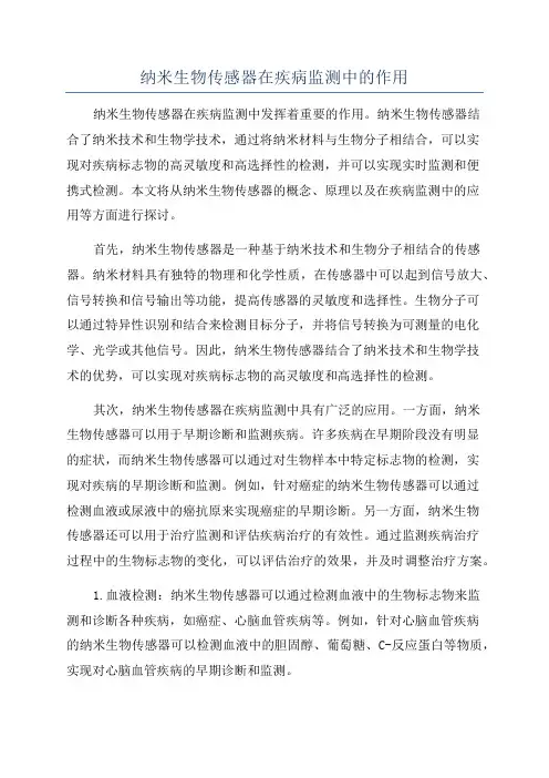 纳米生物传感器在疾病监测中的作用