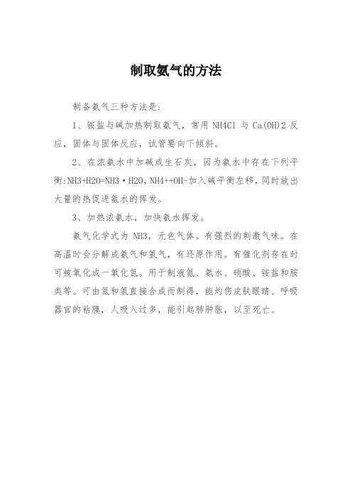 制取氨气的方法