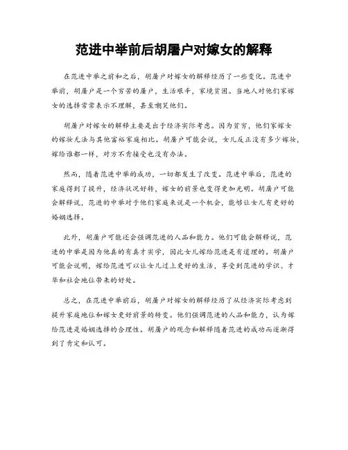 范进中举前后胡屠户对嫁女的解释