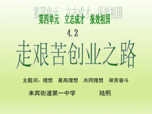 【最新】课件-思想品德九年级第四单元立志成才4.2《走艰苦创业之路》PPT