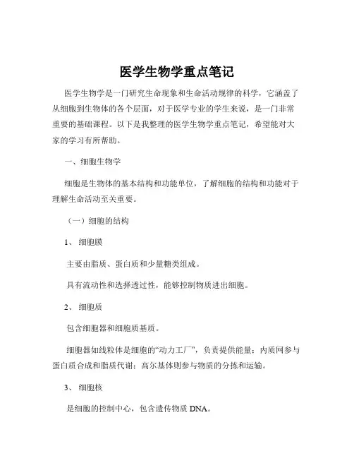 医学生物学重点笔记