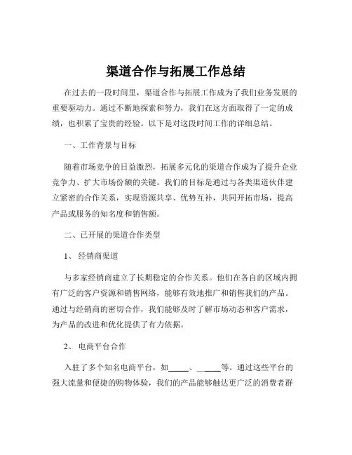 渠道合作与拓展工作总结
