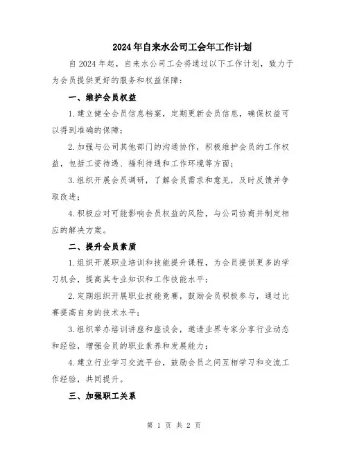 2024年自来水公司工会年工作计划
