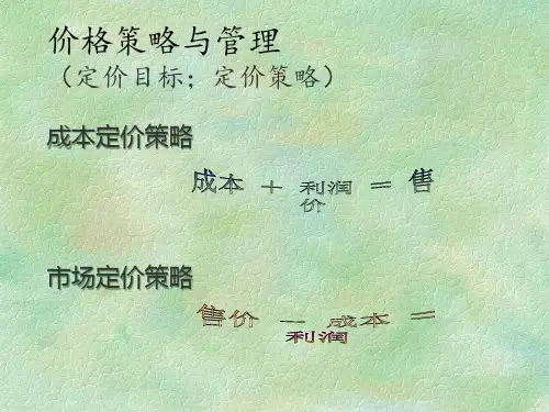 产品之定价方法与策略.pptx