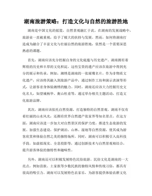 湖南旅游策略：打造文化与自然的旅游胜地
