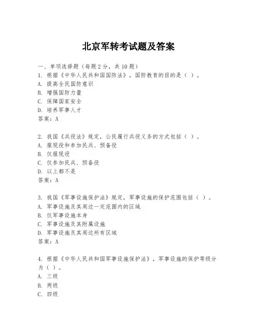 北京军转考试题及答案