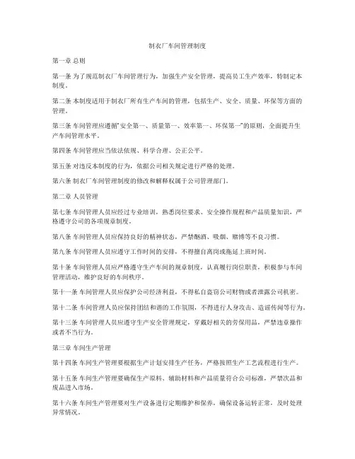 制衣厂车间管理制度