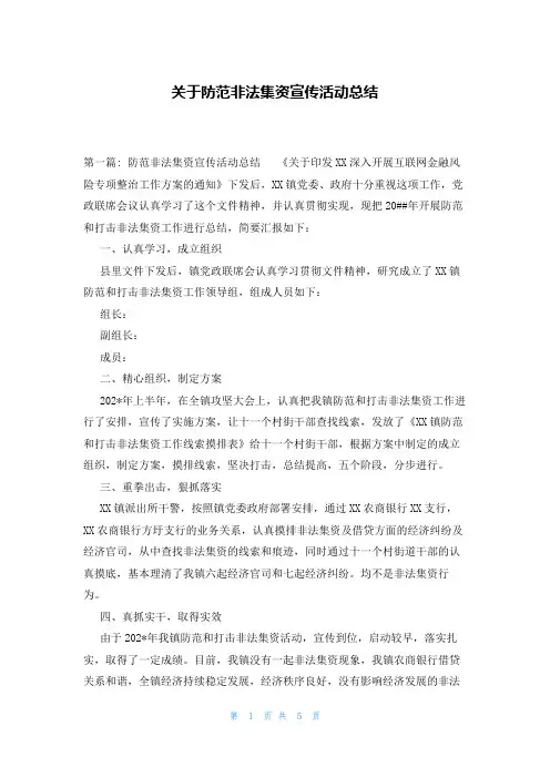 关于防范非法集资宣传活动总结