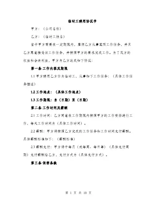 临时工聘用协议书(四篇)