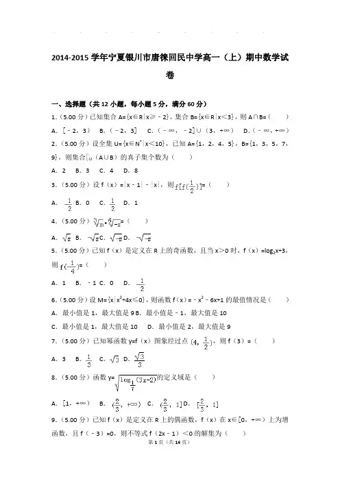 2014-2015年宁夏银川市唐徕回民中学高一上学期期中数学试卷带答案