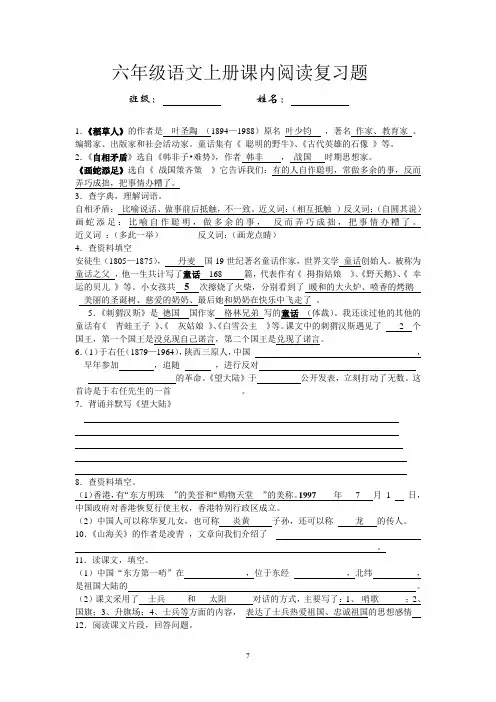 语文S版六年级语文上册课内阅读复习题[1]
